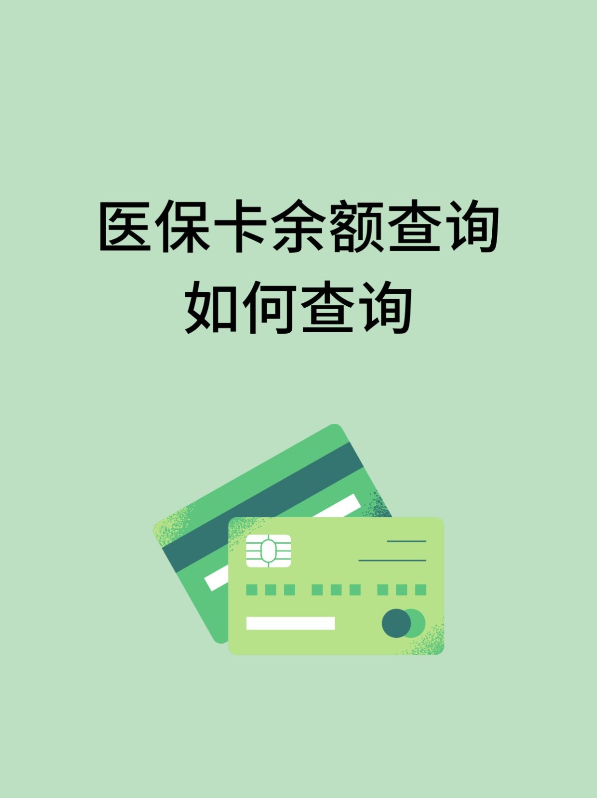 重庆怎么查医保卡余额(支付宝怎么查医保卡余额)