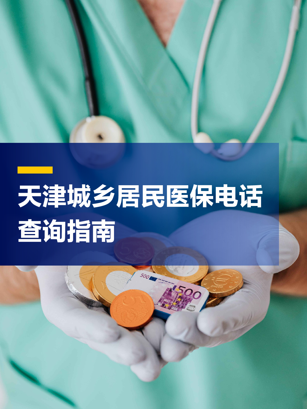 重庆医保中心电话(厦门医保中心电话)