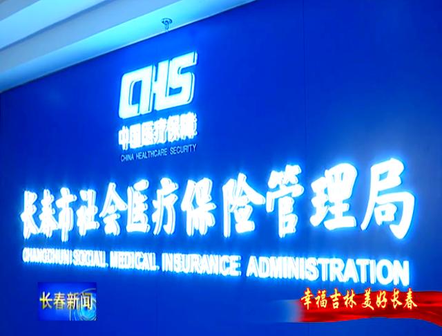 重庆长春市医保局官网(长春市医保局官网下载)