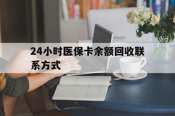 重庆24小时医保卡余额回收联系方式(医保卡回收电话)