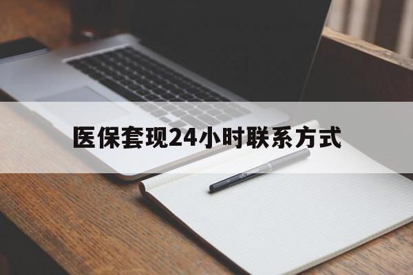 重庆医保套现24小时联系方式(医保套现主要是套什么)