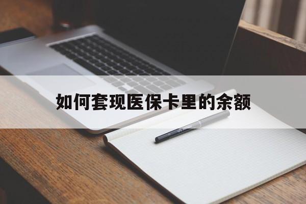重庆如何套现医保卡里的余额(医保怎么能套现)
