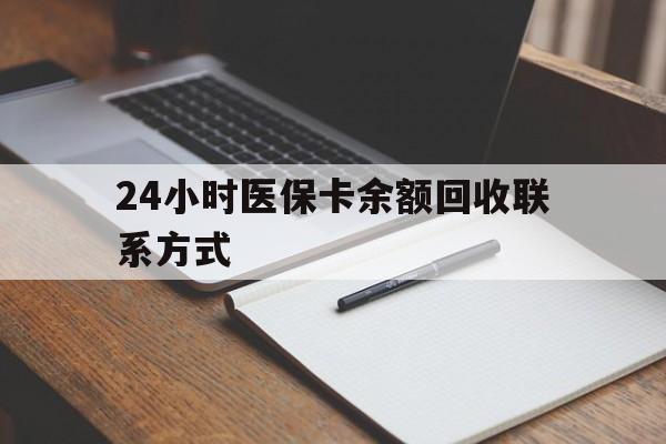 重庆24小时医保卡余额回收联系方式(医保取现回收商家微信)