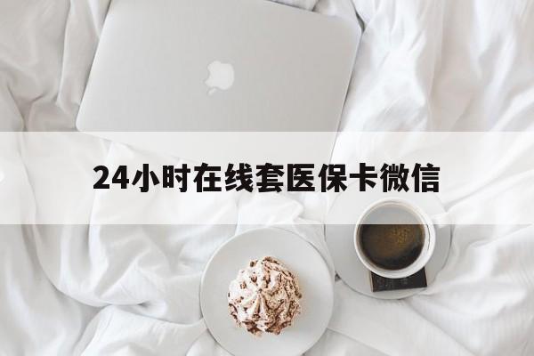重庆24小时在线套医保卡微信(200到500的小额医保提取)