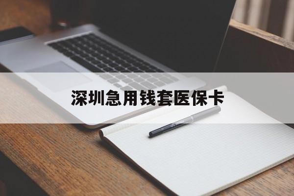 重庆深圳急用钱套医保卡(深圳医保卡套现联系方式)