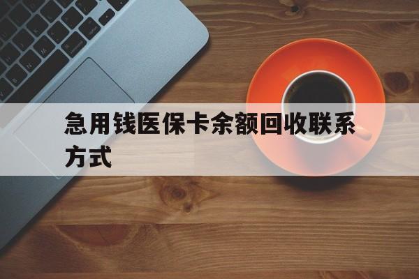 重庆急用钱医保卡余额回收联系方式(上海医保卡黄牛微信)