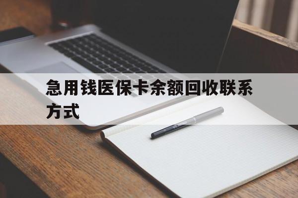 重庆急用钱医保卡余额回收联系方式(24小时医保取现联系方式)