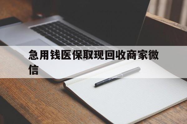 重庆急用钱医保取现回收商家微信(医保取现被人骗了不给钱)
