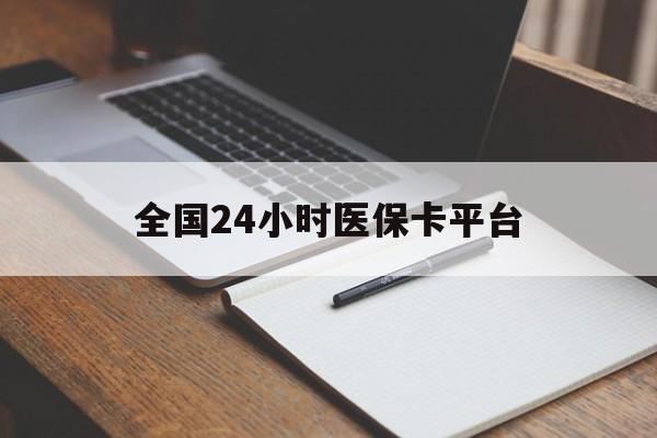 重庆全国24小时医保卡平台(24小时医疗保障)