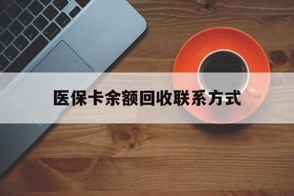 重庆医保卡余额回收联系方式(高价回收医保卡联系方式)