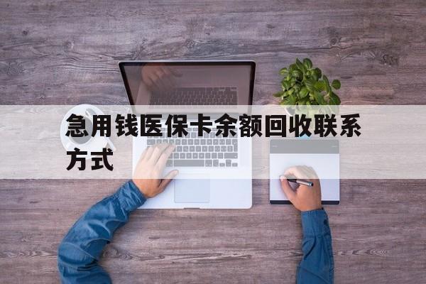重庆急用钱医保卡余额回收联系方式(急用钱联系我)