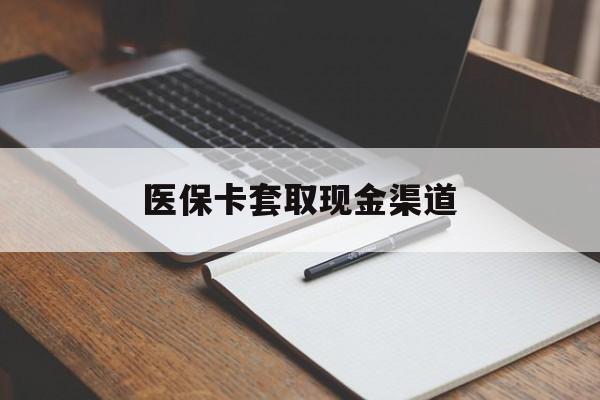 重庆医保卡套取现金渠道(小额医保300以内提取)
