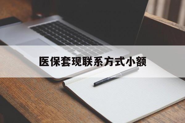 重庆医保套现联系方式小额(200到500的小额医保提取)