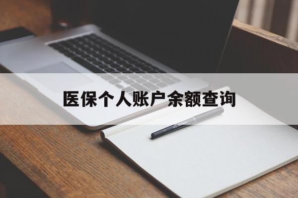 重庆医保个人账户余额查询(医保个人账户余额查询方法)