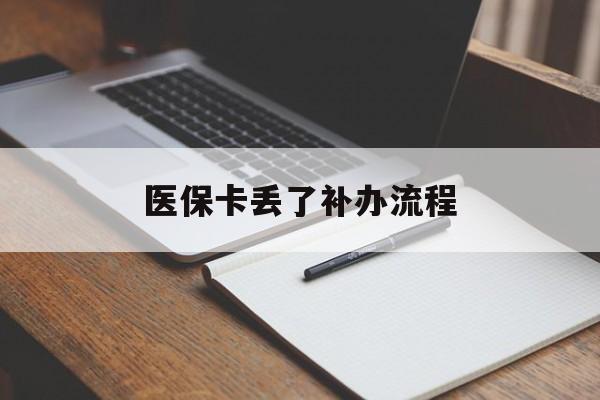 重庆医保卡丢了补办流程(医保卡丢失的补办流程)
