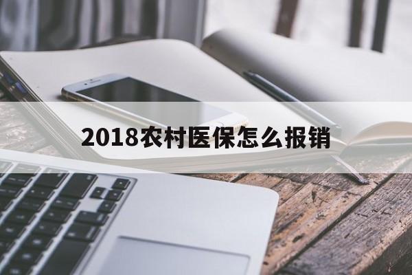 重庆2018农村医保怎么报销(2018年农村医疗政策流程)