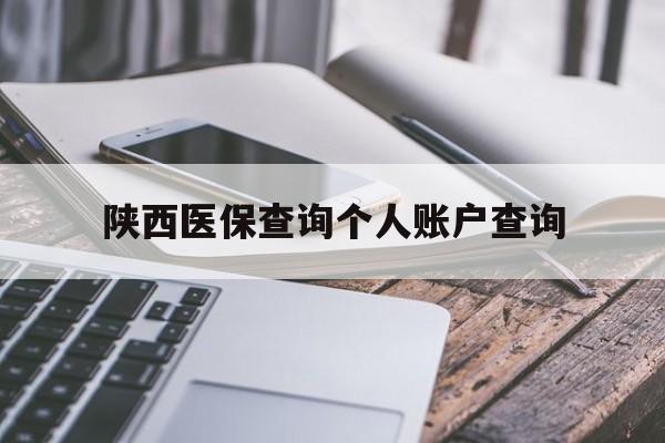 重庆陕西医保查询个人账户查询(陕西医保查询个人账户余额查询)