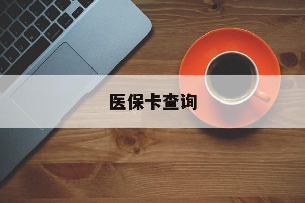 重庆医保卡查询(医保卡查询怎么查的)